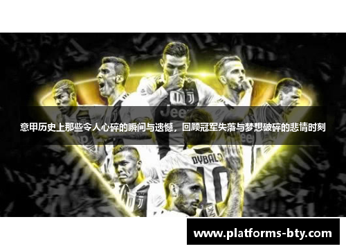 意甲历史上那些令人心碎的瞬间与遗憾，回顾冠军失落与梦想破碎的悲情时刻