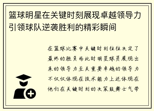 篮球明星在关键时刻展现卓越领导力引领球队逆袭胜利的精彩瞬间