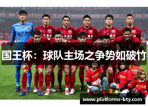 国王杯:球队主场之争势如破竹 国王杯:球队主场之争势如破竹