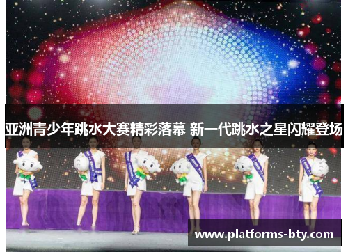 亚洲青少年跳水大赛精彩落幕 新一代跳水之星闪耀登场