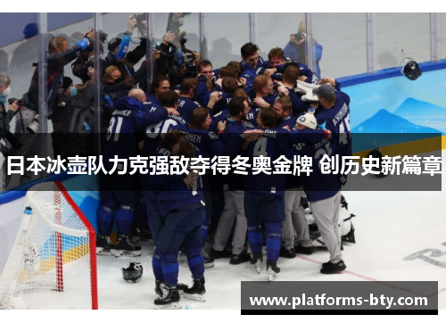 日本冰壶队力克强敌夺得冬奥金牌 创历史新篇章 日本冰壶队力克强敌夺得冬奥金牌 创历史新篇章