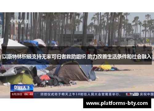 以斯特林积极支持无家可归者救助组织 助力改善生活条件和社会融入