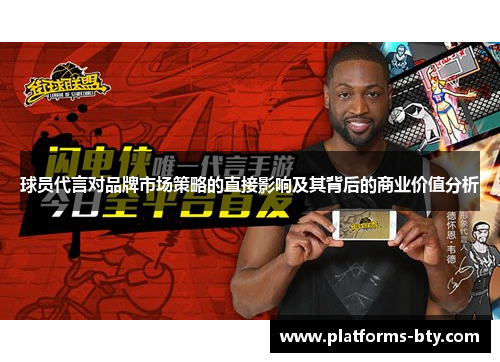 球员代言对品牌市场策略的直接影响及其背后的商业价值分析