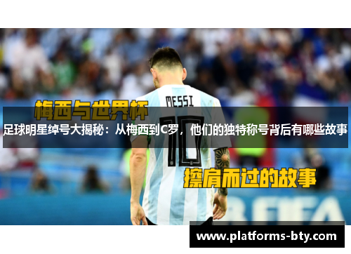 足球明星绰号大揭秘：从梅西到C罗，他们的独特称号背后有哪些故事