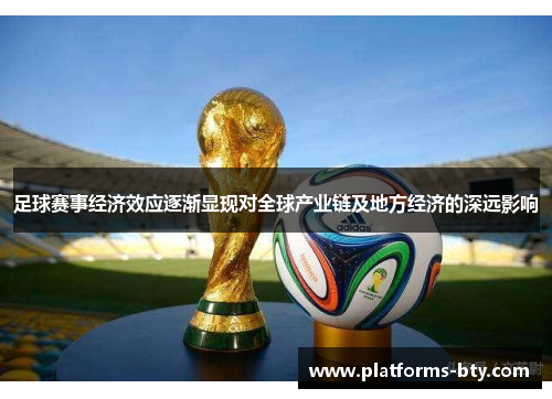 足球赛事经济效应逐渐显现对全球产业链及地方经济的深远影响 足球赛事经济效应逐渐显现对全球产业链及地方经济的深远影响