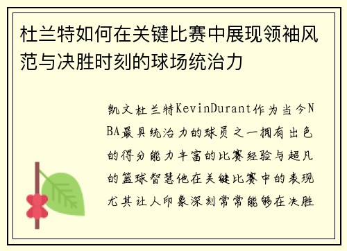 杜兰特如何在关键比赛中展现领袖风范与决胜时刻的球场统治力 杜兰特如何在关键比赛中展现领袖风范与决胜时刻的球场统治力