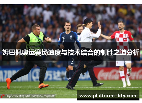 姆巴佩奥运赛场速度与技术结合的制胜之道分析