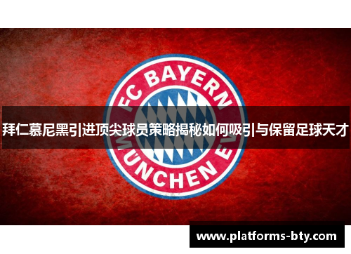 拜仁慕尼黑引进顶尖球员策略揭秘如何吸引与保留足球天才 拜仁慕尼黑引进顶尖球员策略揭秘如何吸引与保留足球天才