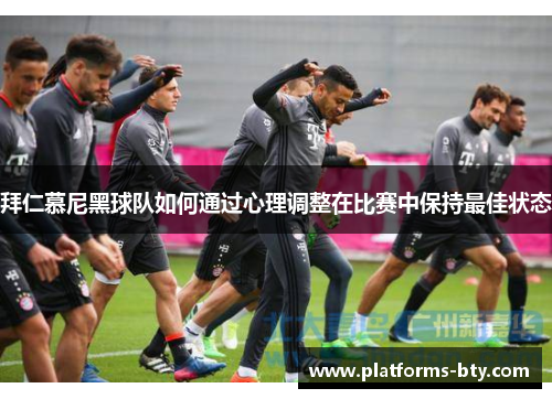 拜仁慕尼黑球队如何通过心理调整在比赛中保持最佳状态