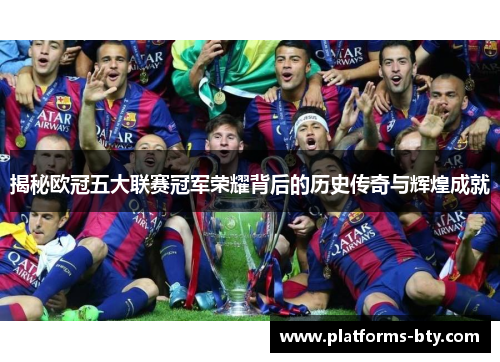 揭秘欧冠五大联赛冠军荣耀背后的历史传奇与辉煌成就