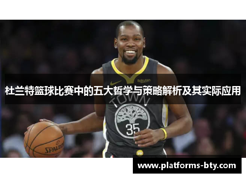 杜兰特篮球比赛中的五大哲学与策略解析及其实际应用