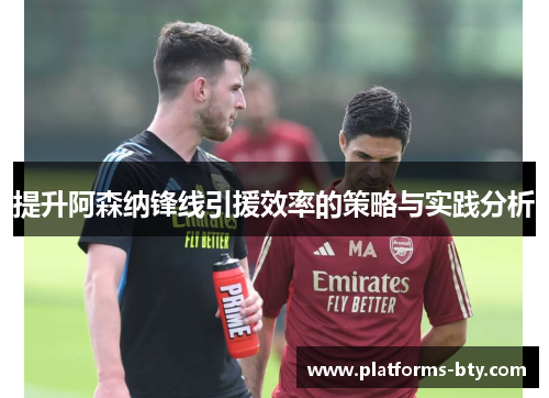 提升阿森纳锋线引援效率的策略与实践分析
