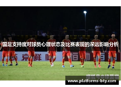 国足支持度对球员心理状态及比赛表现的深远影响分析