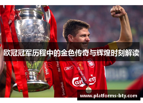 欧冠冠军历程中的金色传奇与辉煌时刻解读