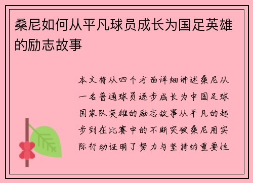 桑尼如何从平凡球员成长为国足英雄的励志故事 桑尼如何从平凡球员成长为国足英雄的励志故事
