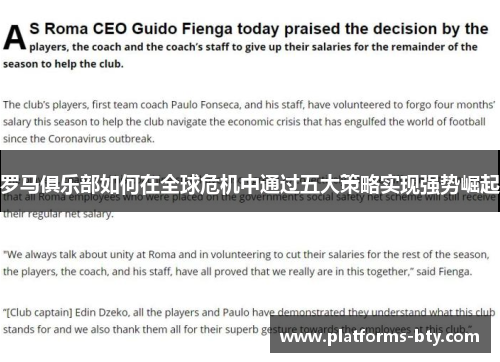 罗马俱乐部如何在全球危机中通过五大策略实现强势崛起 罗马俱乐部如何在全球危机中通过五大策略实现强势崛起
