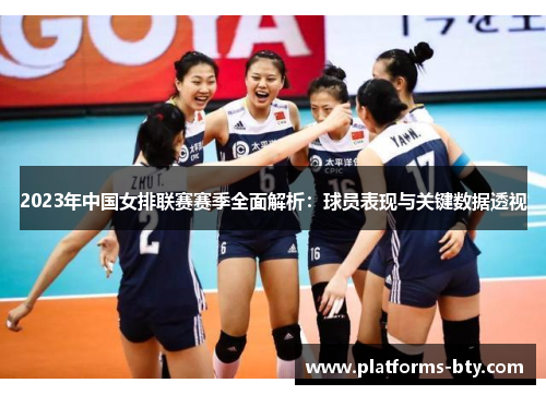 2023年中国女排联赛赛季全面解析:球员表现与关键数据透视 2023年中国女排联赛赛季全面解析:球员表现与关键数据透视