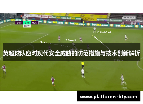 英超球队应对现代安全威胁的防范措施与技术创新解析