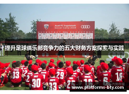 提升足球俱乐部竞争力的五大财务方案探索与实践