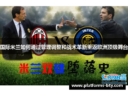 国际米兰如何通过管理调整和战术革新重返欧洲顶级舞台