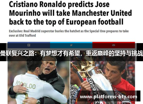 曼联复兴之路：有梦想才有希望，重返巅峰的坚持与挑战