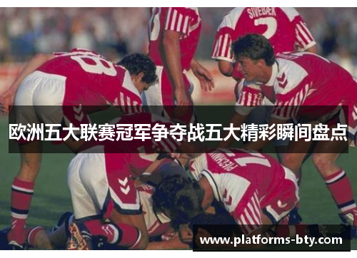 欧洲五大联赛冠军争夺战五大精彩瞬间盘点