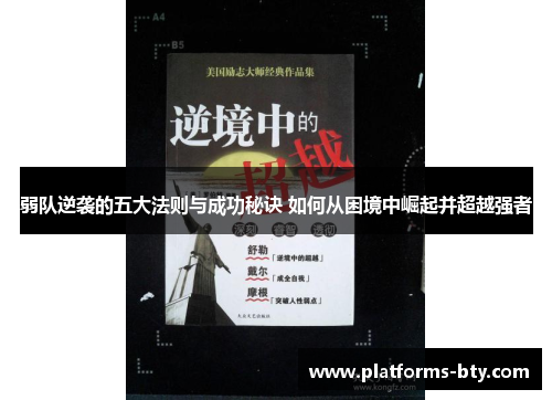 弱队逆袭的五大法则与成功秘诀 如何从困境中崛起并超越强者
