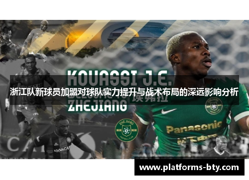浙江队新球员加盟对球队实力提升与战术布局的深远影响分析