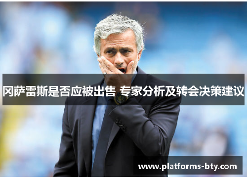 冈萨雷斯是否应被出售 专家分析及转会决策建议