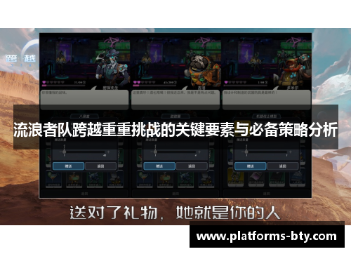 流浪者队跨越重重挑战的关键要素与必备策略分析