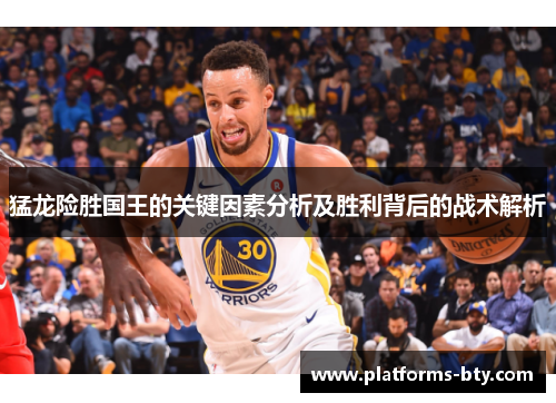 猛龙险胜国王的关键因素分析及胜利背后的战术解析