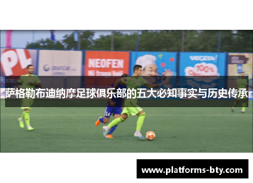 萨格勒布迪纳摩足球俱乐部的五大必知事实与历史传承