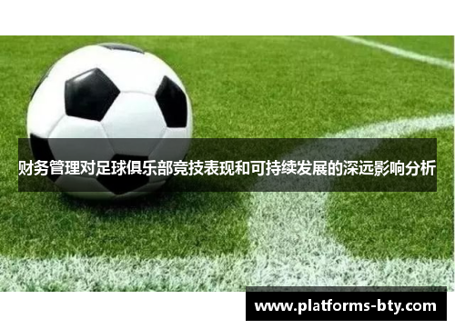 财务管理对足球俱乐部竞技表现和可持续发展的深远影响分析 财务管理对足球俱乐部竞技表现和可持续发展的深远影响分析