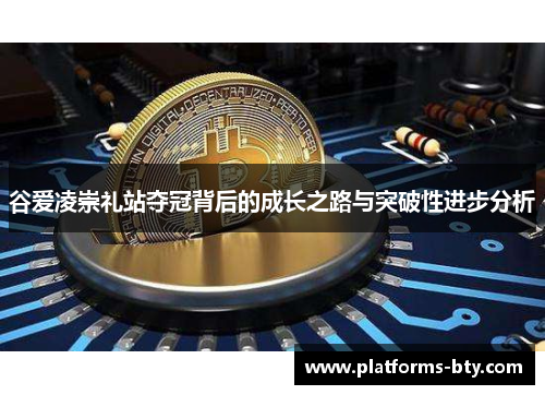 谷爱凌崇礼站夺冠背后的成长之路与突破性进步分析