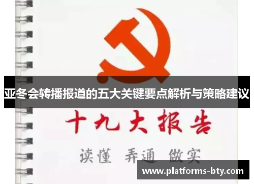 亚冬会转播报道的五大关键要点解析与策略建议