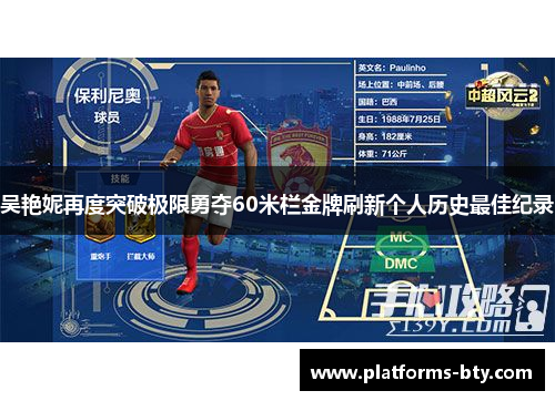 吴艳妮再度突破极限勇夺60米栏金牌刷新个人历史最佳纪录