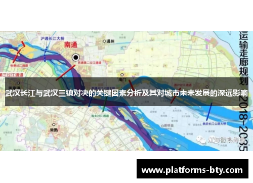 武汉长江与武汉三镇对决的关键因素分析及其对城市未来发展的深远影响