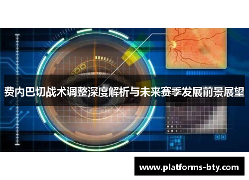 费内巴切战术调整深度解析与未来赛季发展前景展望 费内巴切战术调整深度解析与未来赛季发展前景展望