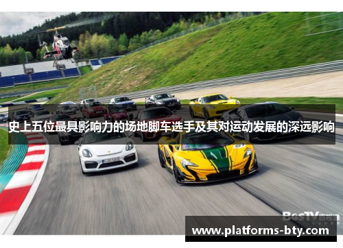 史上五位最具影响力的场地脚车选手及其对运动发展的深远影响 史上五位最具影响力的场地脚车选手及其对运动发展的深远影响