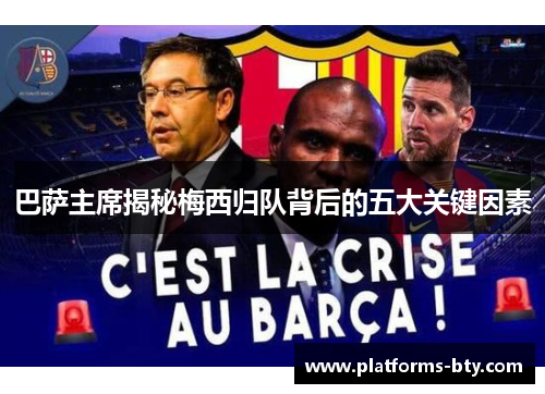 巴萨主席揭秘梅西归队背后的五大关键因素