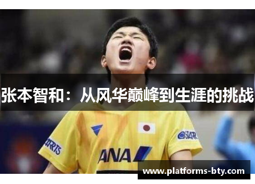张本智和:从风华巅峰到生涯的挑战 张本智和:从风华巅峰到生涯的挑战