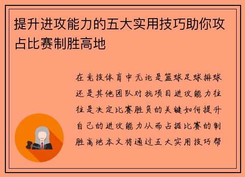 提升进攻能力的五大实用技巧助你攻占比赛制胜高地 提升进攻能力的五大实用技巧助你攻占比赛制胜高地