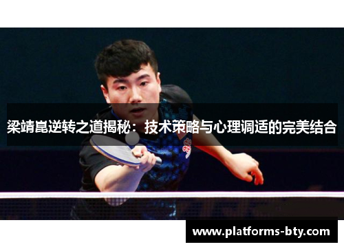 梁靖崑逆转之道揭秘：技术策略与心理调适的完美结合