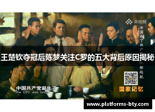 王楚钦夺冠后陈梦关注C罗的五大背后原因揭秘