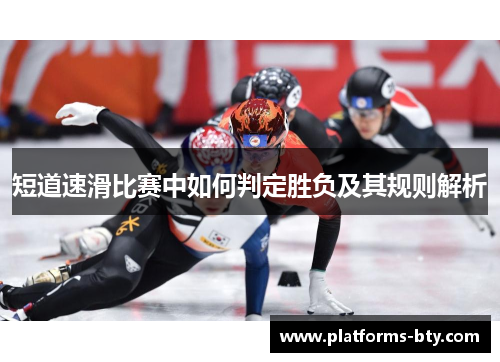 短道速滑比赛中如何判定胜负及其规则解析
