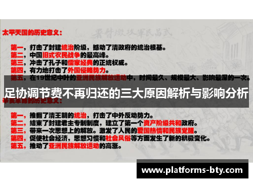 足协调节费不再归还的三大原因解析与影响分析