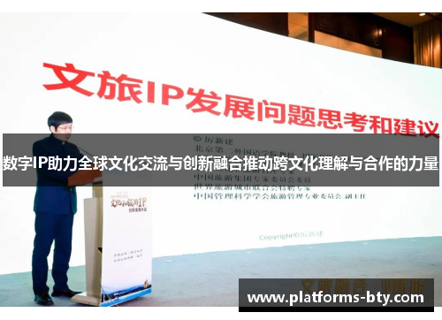 数字IP助力全球文化交流与创新融合推动跨文化理解与合作的力量