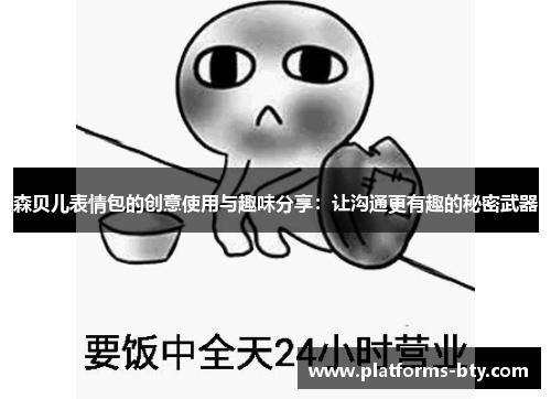 森贝儿表情包的创意使用与趣味分享：让沟通更有趣的秘密武器