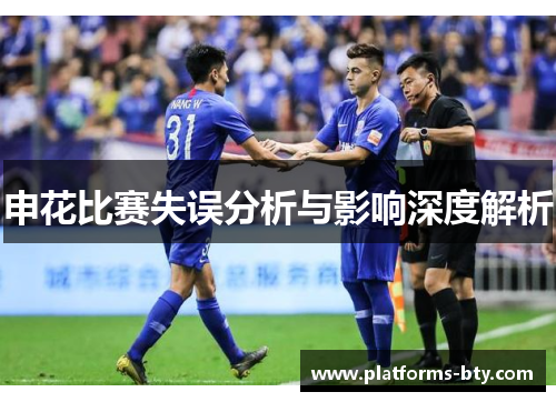 申花比赛失误分析与影响深度解析