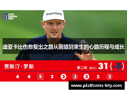 迪亚卡比伤愈复出之路从困境到重生的心路历程与成长